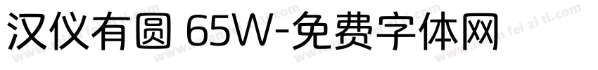 汉仪有圆 65W字体转换